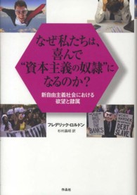 なぜ私たちは、喜んで“資本主義の奴隷”になるのか？ - 新自由主義社会における欲望と隷属