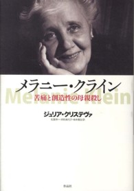 メラニー・クライン―苦痛と創造性の母親殺し