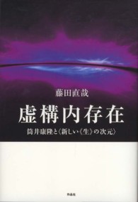 虚構内存在 - 筒井康隆と〈新しい《生》の次元〉