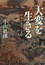 大変を生きる - 日本の災害と文学