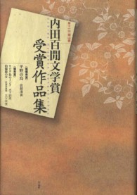 内田百間文学賞受賞作品集 〈第１１回（岡山県）〉 平野の鳥 岩朝清美
