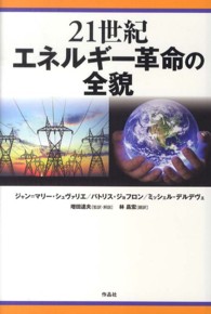 ２１世紀エネルギー革命の全貌