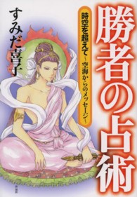 勝者の占術 / すみだ 喜子【著】 - 紀伊國屋書店ウェブストア