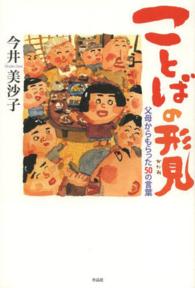 ことばの形見 - 父母からもらった５０の言葉