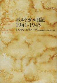 ポルトガル日記１９４１－１９４５