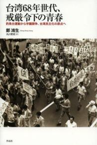 台湾６８年世代、戒厳令下の青春 - 釣魚台運動から学園闘争、台湾民主化の原点へ