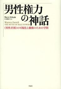 男性権力の神話 - 《男性差別》の可視化と撤廃のための学問