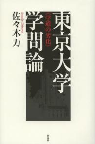 東京大学学問論―学道の劣化
