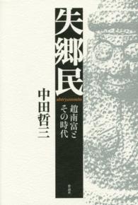 失郷民 - 趙南富とその時代