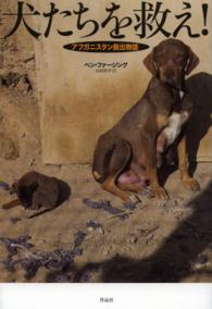 犬たちを救え！―アフガニスタン救出物語