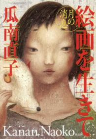 絵画を生きて―月の消息
