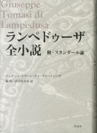 ランペドゥーザ全小説―附・スタンダール論