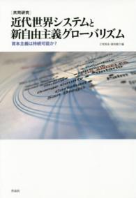 近代世界システムと新自由主義グローバリズム - 共同研究