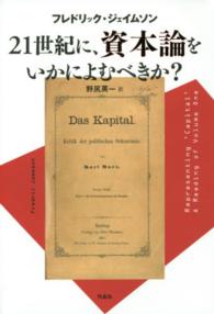 ２１世紀に、資本論をいかによむべきか？