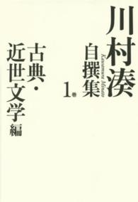 川村湊自撰集〈１巻〉古典・近世文学編