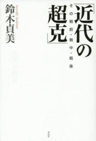 「近代の超克」―その戦前・戦中・戦後