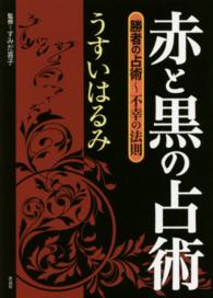 赤と黒の占術 - 勝者の占術～不幸の法則