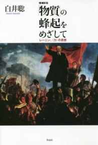 「物質」の蜂起をめざして―レーニン、“力”の思想 （増補新版）