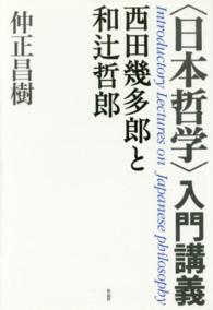 〈日本哲学〉入門講義 - 西田幾多郎と和辻哲郎