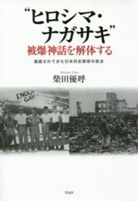 “ヒロシマ・ナガサキ”被爆神話を解体する―隠蔽されてきた日米共犯関係の原点