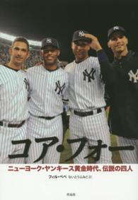 コア・フォー―ニューヨーク・ヤンキース黄金時代、伝説の四人