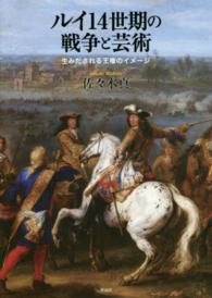 ルイ１４世期の戦争と芸術―生みだされる王権のイメージ