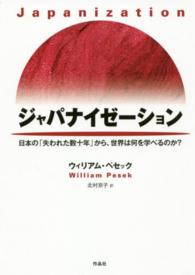 ジャパナイゼーション―日本の「失われた数十年」から、世界は何を学べるのか？