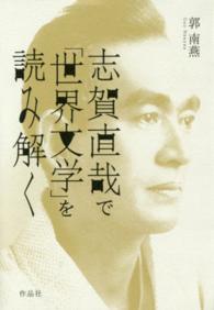 志賀直哉で「世界文学」を読み解く