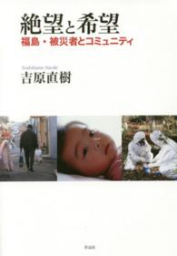 絶望と希望 - 福島・被災者とコミュニティ