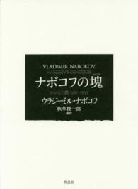 ナボコフの塊 - エッセイ集１９２１－１９７５