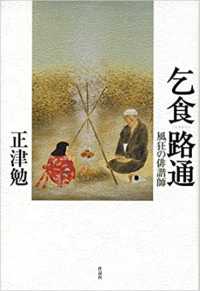 乞食路通 - 風狂の俳諧師