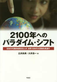 ２１００年へのパラダイム・シフト―日本の代表的知性５０人が、世界／日本の大変動を見通す