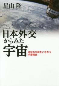 日本外交からみた宇宙―地球の平和をいざなう宇宙開発
