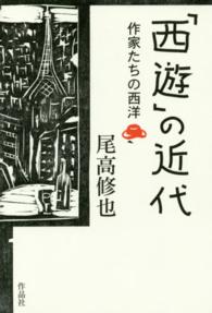 「西遊」の近代 - 作家たちの西洋