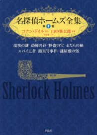 名探偵ホームズ全集〈第１巻〉深夜の謎・恐怖の谷・怪盗の宝・まだらの紐・スパイ王者・銀星号事件・謎屋敷の怪