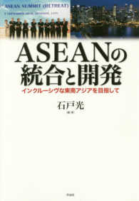 ＡＳＥＡＮの統合と開発―インクルーシヴな東南アジアを目指して