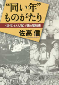 “同い年”ものがたり - 〈世代〉と〈人物〉で語る昭和史