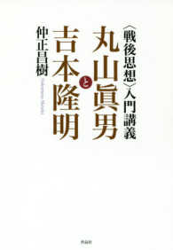 〈戦後思想〉入門講義 - 丸山眞男と吉本隆明