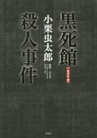 「新青年」版　黒死館殺人事件