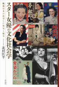 スター女優の文化社会学―戦後日本が欲望した聖女と魔女