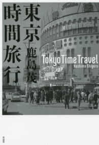 東京時間旅行