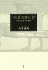 『死者の書』の謎 - 折口信夫とその時代