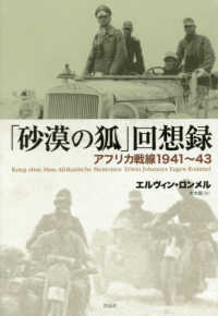 「砂漠の狐」回想録 - アフリカ戦線１９４１～４３