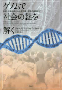 ゲノムで社会の謎を解く―教育・所得格差から人種問題、国家の盛衰まで
