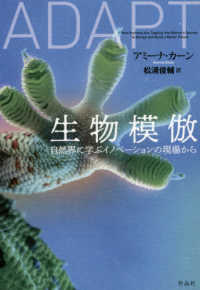 生物模倣―自然界に学ぶイノベーションの現場から