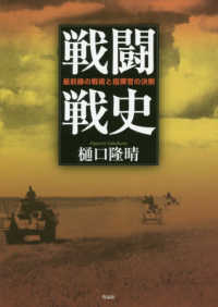 戦闘戦史 - 最前線の戦術と指揮官の決断