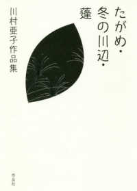 たがめ・冬の川辺・蓬 - 川村亜子作品集