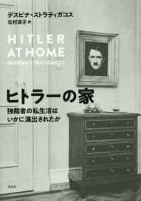 ヒトラーの家―独裁者の私生活はいかに演出されたか