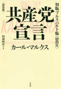 新訳　共産党宣言　初版ブルクハルト版（１８４８年） （新装版）