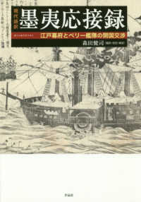 現代語訳　墨夷応接録―江戸幕府とペリー艦隊の開国交渉